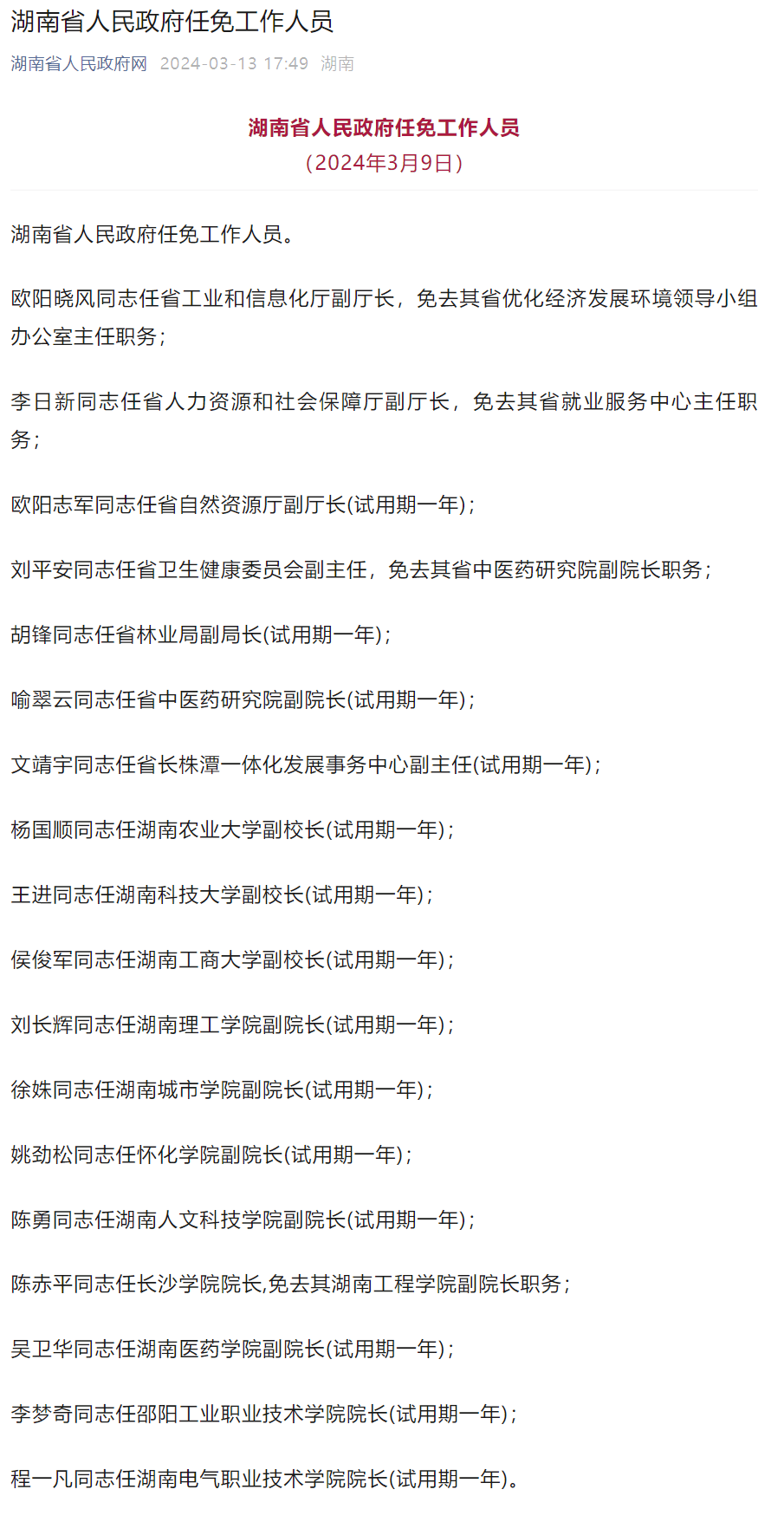 湖南省最新人事任免,湖南省最新人事任免动态