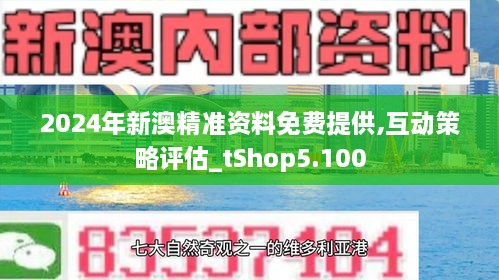 2024新澳资料免费精准,探索未来，2024新澳资料免费精准的魅力之旅