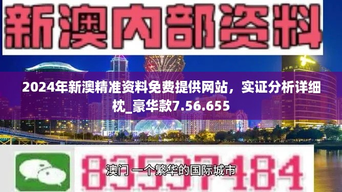 2824新澳资料免费大全,2824新澳资料免费大全——探索最新澳门资讯的宝库