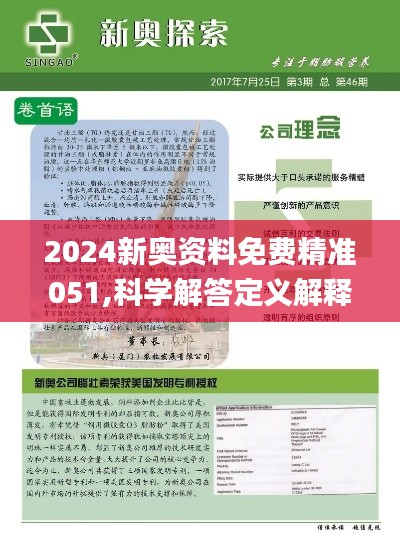 2024新奥精准资料免费大全078期,揭秘新奥精准资料免费大全 078期——全方位解读与深度探索