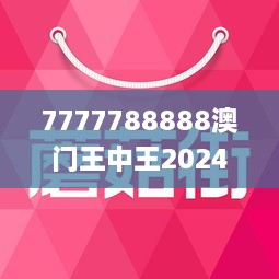 7777788888澳门王中王2025年,探寻澳门王中王，一场关于数字与未来的神秘之旅