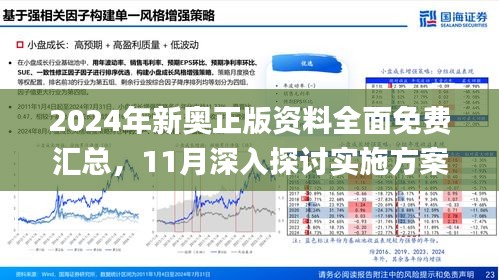 2025新奥资料免费精准109,实际解答解释落实_探索款,关于新奥资料免费精准109的探索与解答，实际解答解释与落实策略